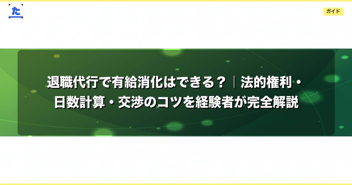 退職代行で有給消化はできる？｜法的権利・日数計算・交渉のコツを経験者が完全解説