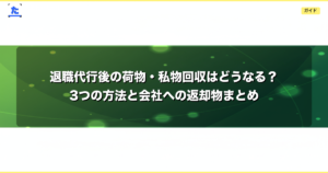 退職代行後の荷物・私物回収はどうなる？3つの方法と会社への返却物まとめ