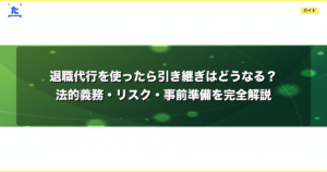 退職代行を使ったら引き継ぎはどうなる？法的義務・リスク・事前準備を完全解説
