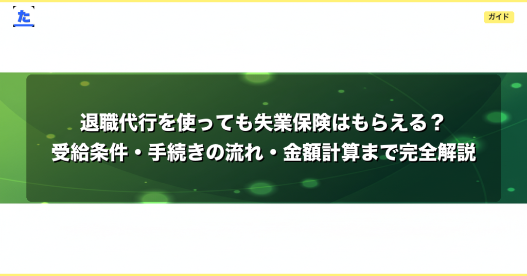 退職代行を使っても失業保険はもらえる？受給条件・手続きの流れ・金額計算まで完全解説