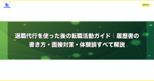 退職代行を使った後の転職活動ガイド｜履歴書の書き方・面接対策・体験談すべて解説