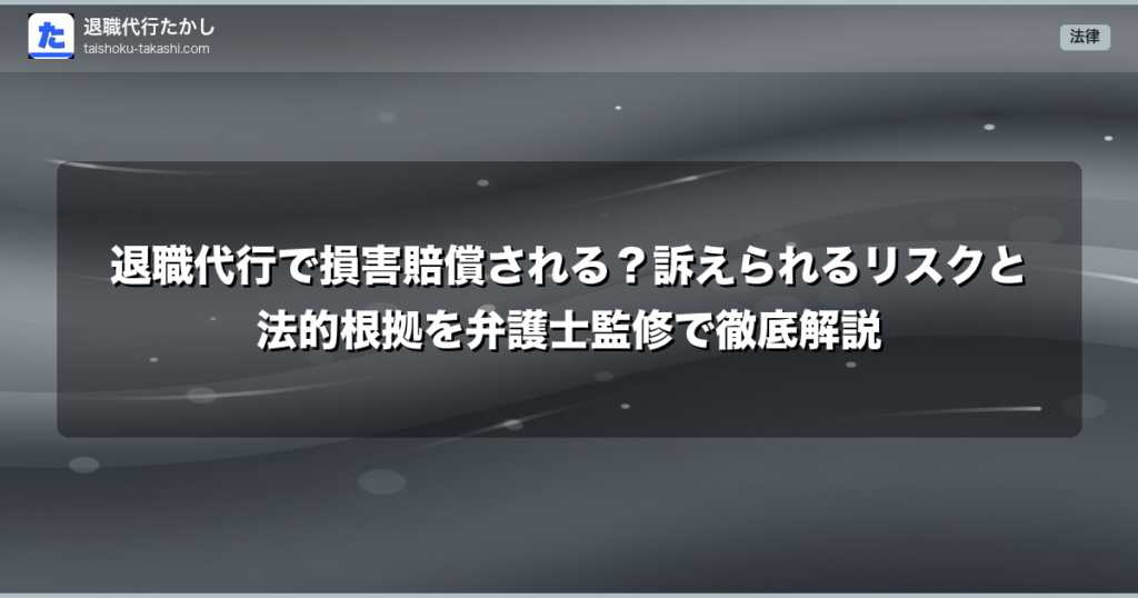 退職代行で損害賠償される？訴えられるリスクと法的根拠を弁護士監修で徹底解説