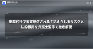 退職代行で損害賠償される？訴えられるリスクと法的根拠を弁護士監修で徹底解説