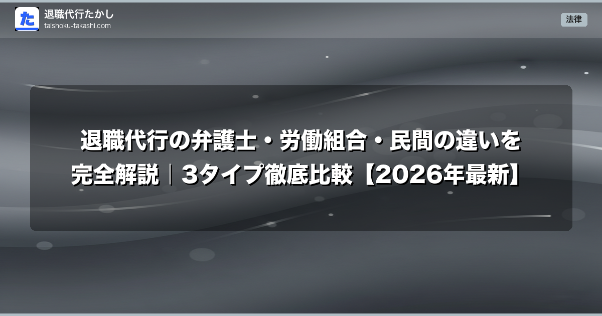 退職代行の弁護士・労働組合・民間の違いを完全解説｜3タイプ徹底比較【2026年最新】