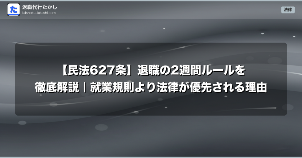【民法627条】退職の2週間ルールを徹底解説｜就業規則より法律が優先される理由