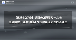 【民法627条】退職の2週間ルールを徹底解説｜就業規則より法律が優先される理由