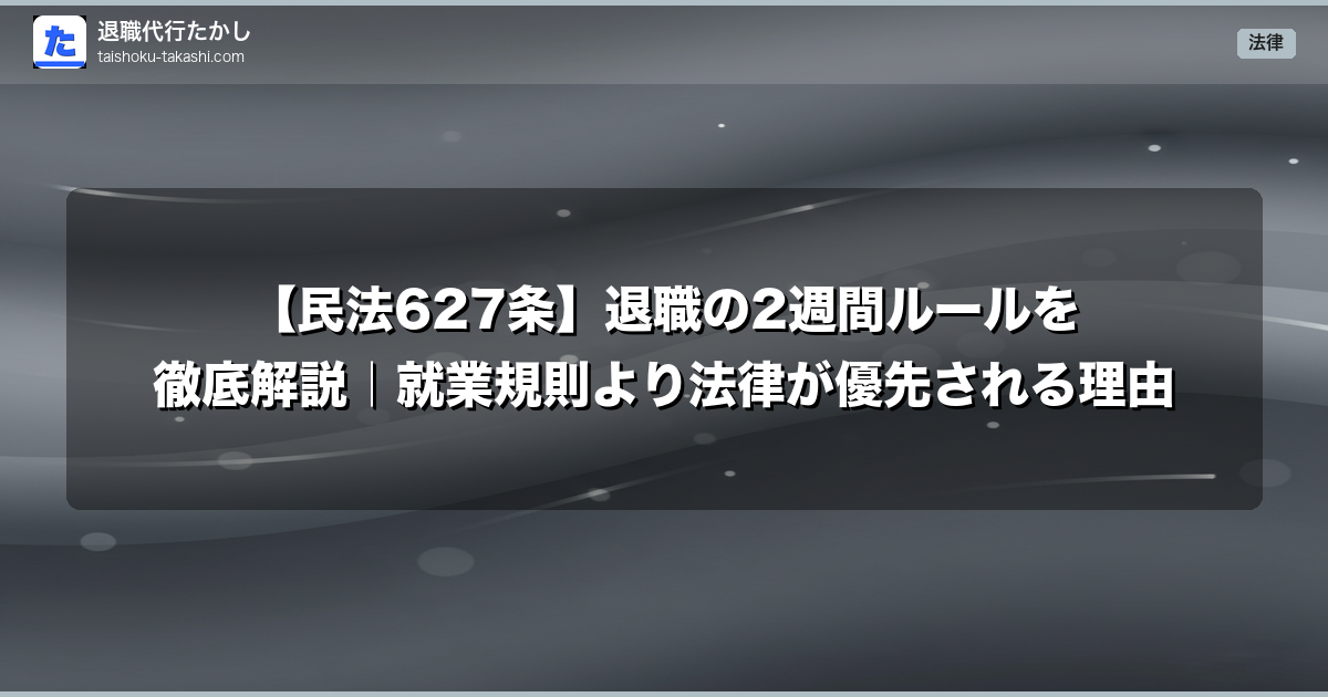 【民法627条】退職の2週間ルールを徹底解説|就業規則より法律が優先される理由