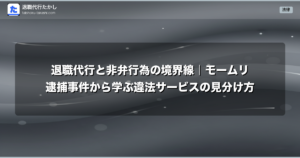 退職代行と非弁行為の境界線｜モームリ逮捕事件から学ぶ違法サービスの見分け方