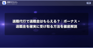 退職代行で退職金はもらえる？｜ボーナス・退職金を確実に受け取る方法を徹底解説