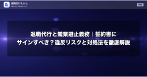 退職代行と競業避止義務｜誓約書にサインすべき？違反リスクと対処法を徹底解説