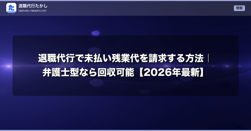 退職代行で未払い残業代を請求する方法｜弁護士型なら回収可能【2026年最新】