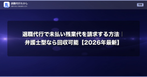 退職代行で未払い残業代を請求する方法｜弁護士型なら回収可能【2026年最新】