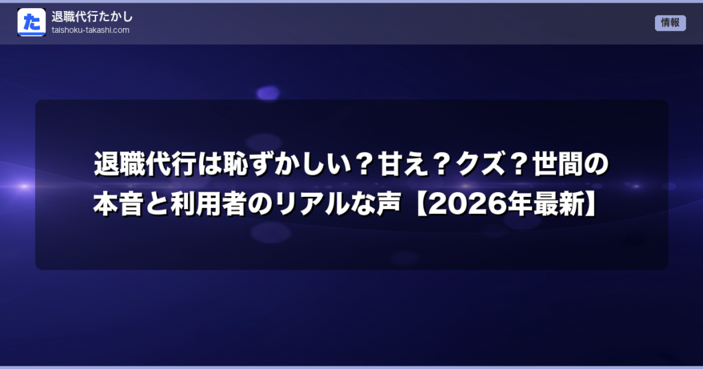 退職代行は恥ずかしい？甘え？クズ？世間の本音と利用者のリアルな声【2026年最新】