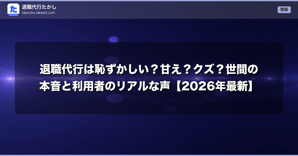 退職代行は恥ずかしい？甘え？クズ？世間の本音と利用者のリアルな声【2026年最新】