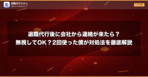 退職代行後に会社から連絡が来たら？無視してOK？2回使った僕が対処法を徹底解説