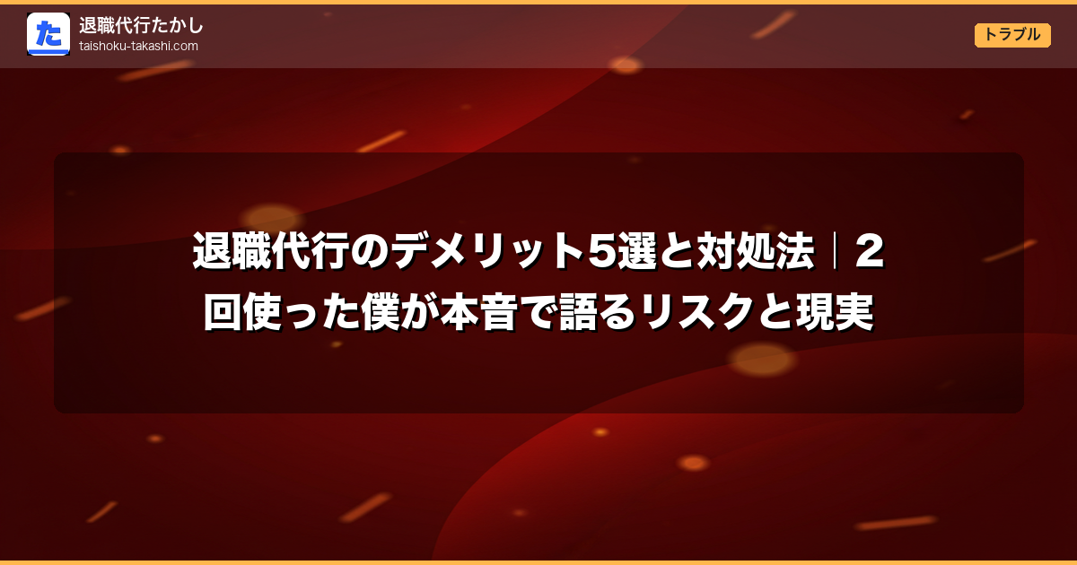退職代行のデメリット5選と対処法|2回使った僕が本音で語るリスクと現実