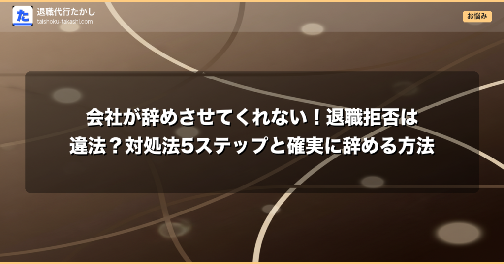 会社が辞めさせてくれない！退職拒否は違法？対処法5ステップと確実に辞める方法