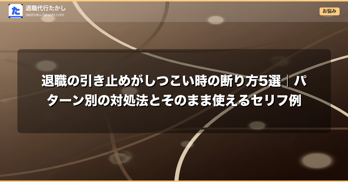 退職の引き止めがしつこい時の断り方5選｜パターン別の対処法とそのまま使えるセリフ例