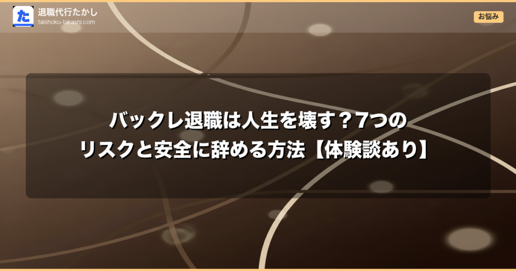 バックレ退職は人生を壊す？7つのリスクと安全に辞める方法【体験談あり】