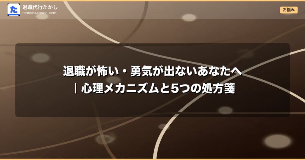 退職が怖い・勇気が出ないあなたへ｜心理メカニズムと5つの処方箋
