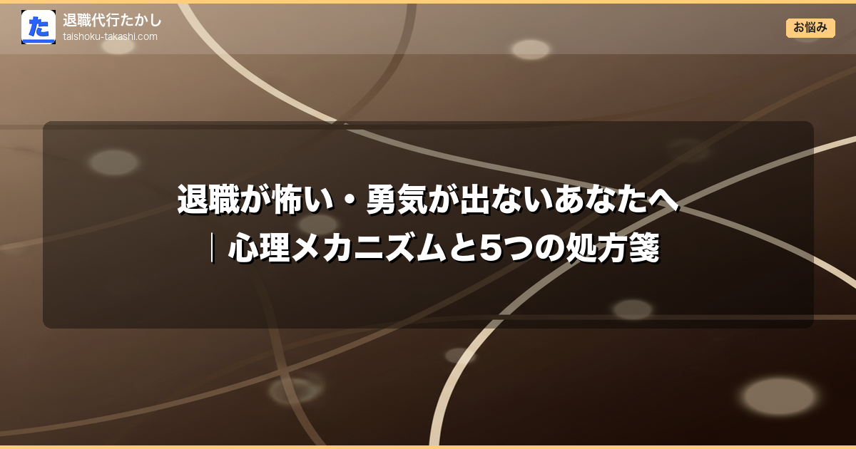 退職が怖い・勇気が出ないあなたへ｜心理メカニズムと5つの処方箋