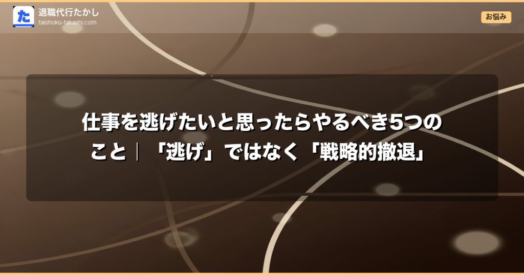 仕事を逃げたいと思ったらやるべき5つのこと｜「逃げ」ではなく「戦略的撤退」