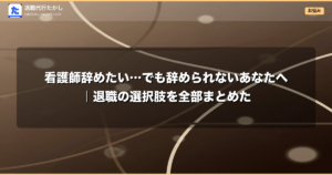看護師辞めたい…でも辞められないあなたへ｜退職の選択肢を全部まとめた