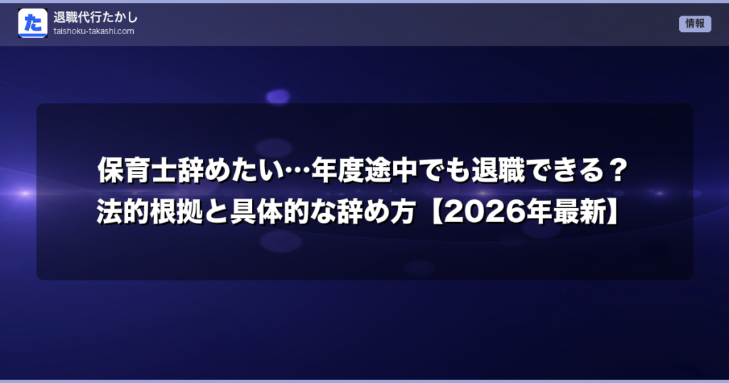 保育士辞めたい…年度途中でも退職できる？法的根拠と具体的な辞め方【2026年最新】