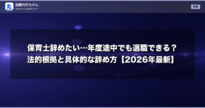 保育士辞めたい…年度途中でも退職できる？法的根拠と具体的な辞め方【2026年最新】