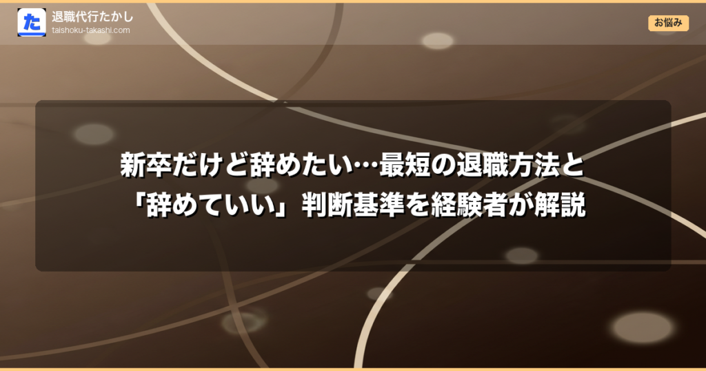 新卒だけど辞めたい…最短の退職方法と「辞めていい」判断基準を経験者が解説