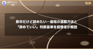 新卒だけど辞めたい…最短の退職方法と「辞めていい」判断基準を経験者が解説
