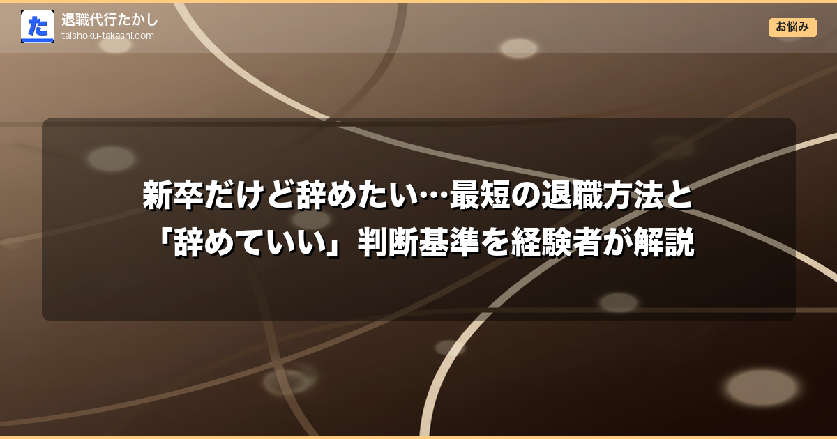 新卒だけど辞めたい…最短の退職方法と「辞めていい」判断基準を経験者が解説