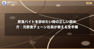 飲食バイトを辞めたい時の正しい辞め方｜元飲食チェーン社員が教える全手順