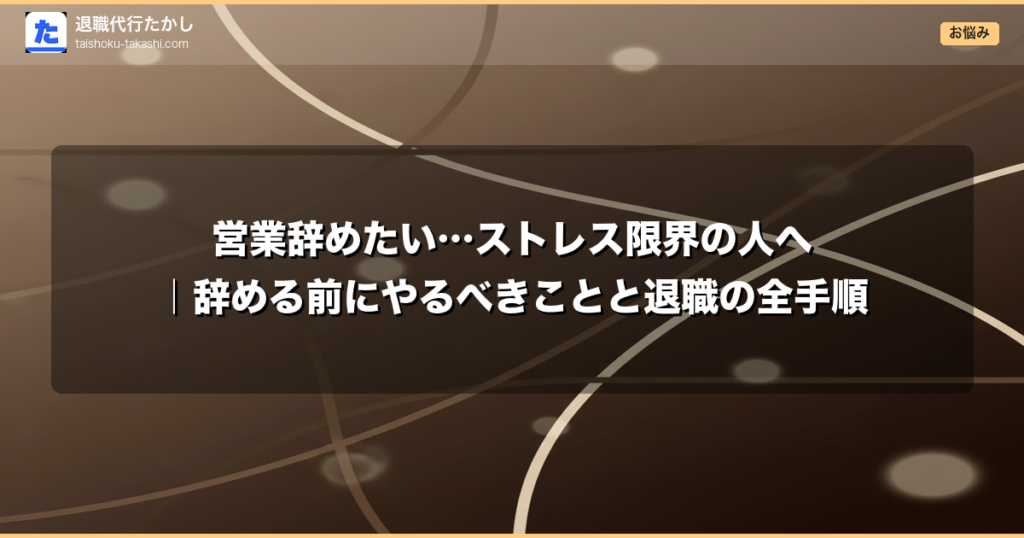営業辞めたい…ストレス限界の人へ｜辞める前にやるべきことと退職の全手順