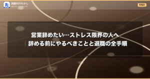 営業辞めたい…ストレス限界の人へ｜辞める前にやるべきことと退職の全手順