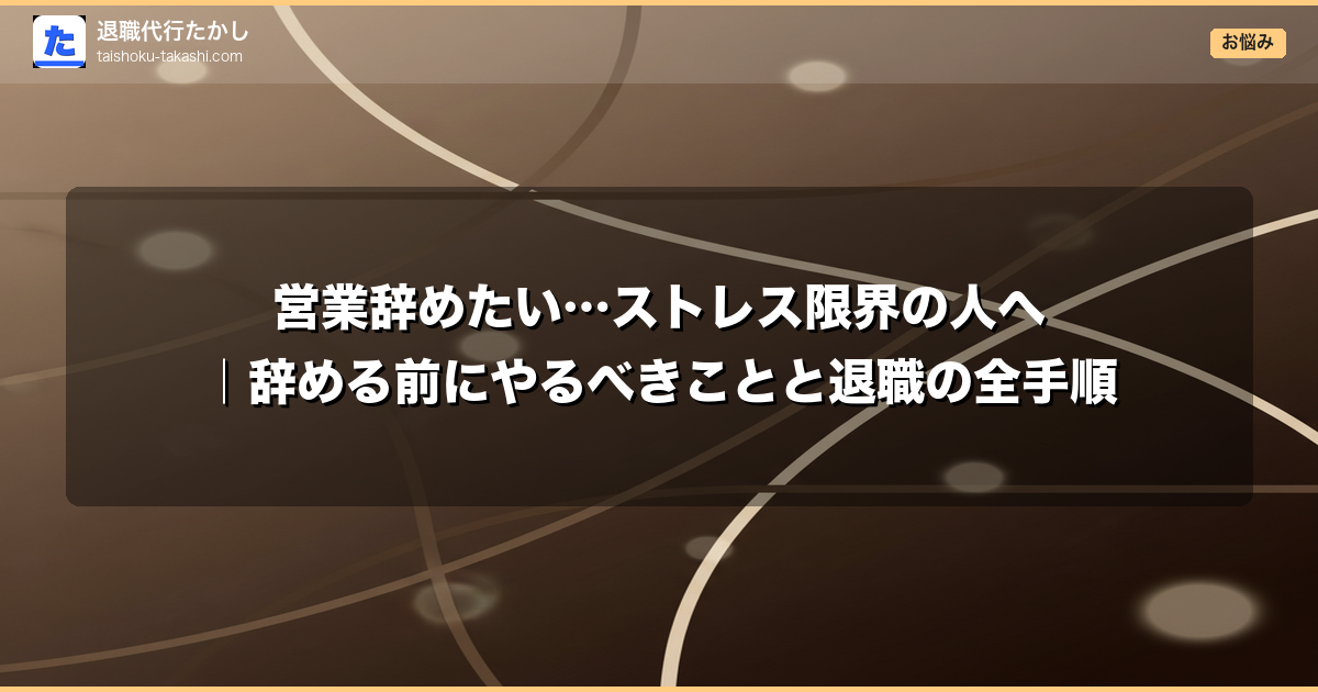 営業辞めたい…ストレス限界の人へ｜辞める前にやるべきことと退職の全手順