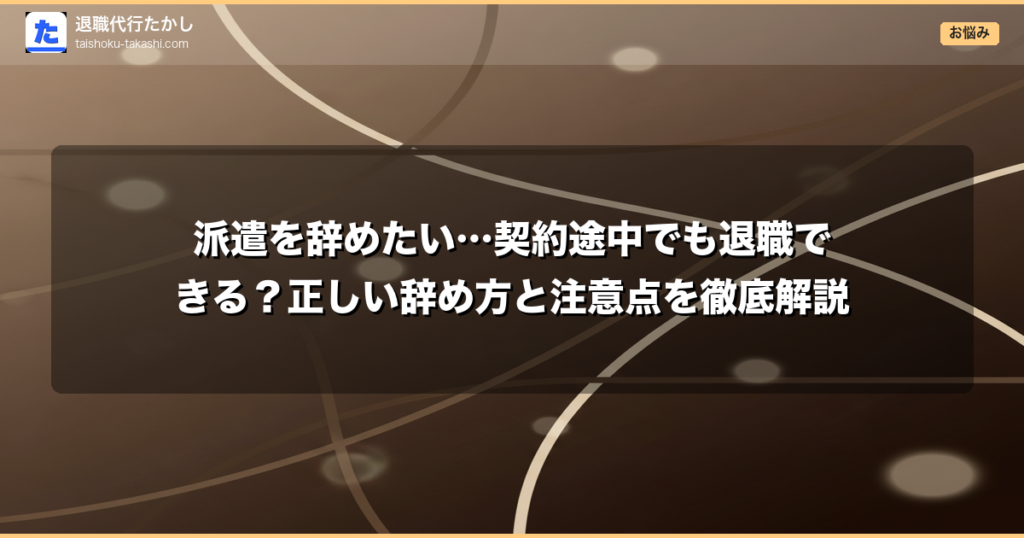 派遣を辞めたい…契約途中でも退職できる？正しい辞め方と注意点を徹底解説