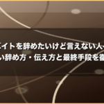 バイトを辞めたいけど言えない人へ｜正しい辞め方・伝え方と最終手段を徹底解説