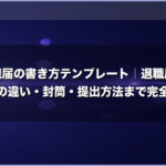 退職届の書き方テンプレート｜退職届と退職願の違い・封筒・提出方法まで完全ガイド