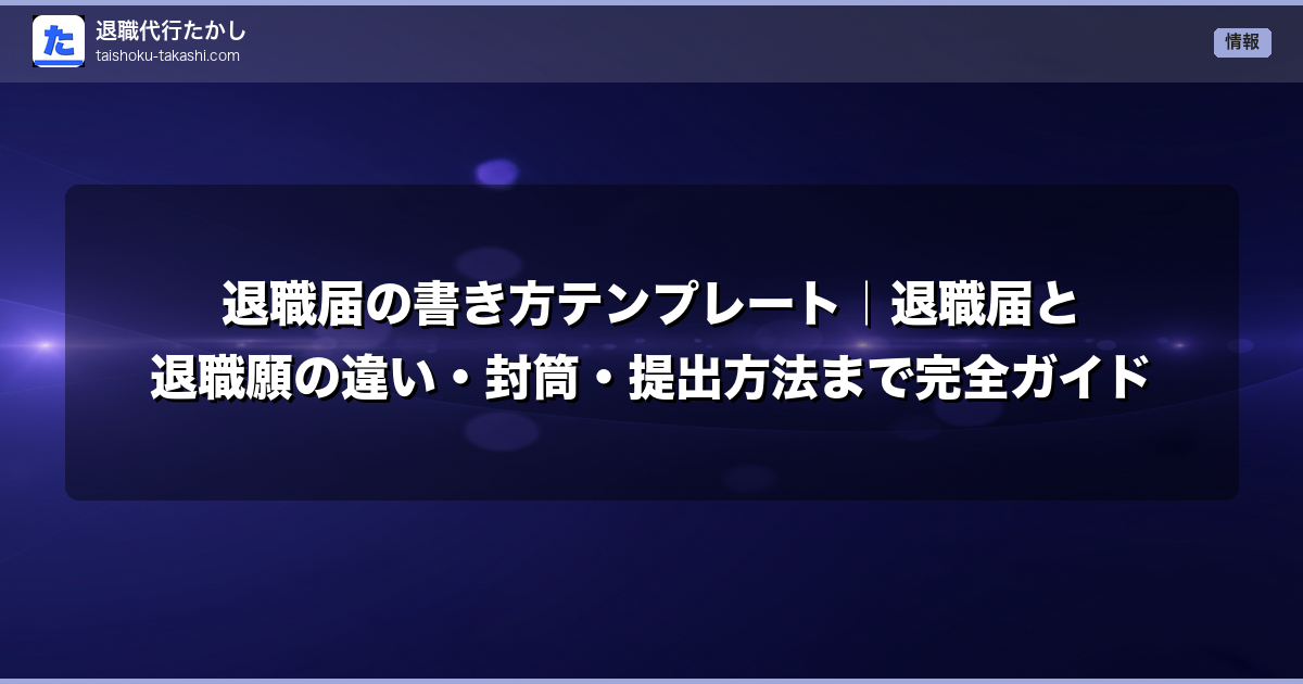 退職届の書き方テンプレート|退職届と退職願の違い・封筒・提出方法まで完全ガイド