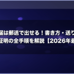 退職届は郵送で出せる！書き方・送り方・内容証明の全手順を解説【2026年最新】