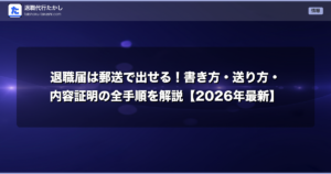 退職届は郵送で出せる！書き方・送り方・内容証明の全手順を解説【2026年最新】