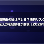 退職理由の嘘はバレる？法的リスクと上手な伝え方を経験者が解説【2026年最新】