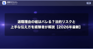 退職理由の嘘はバレる？法的リスクと上手な伝え方を経験者が解説【2026年最新】