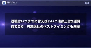 退職はいつまでに言えばいい？法律上は2週間前でOK｜円満退社のベストタイミングも解説